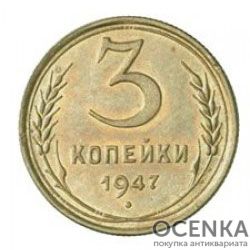3 копейки 1947 года