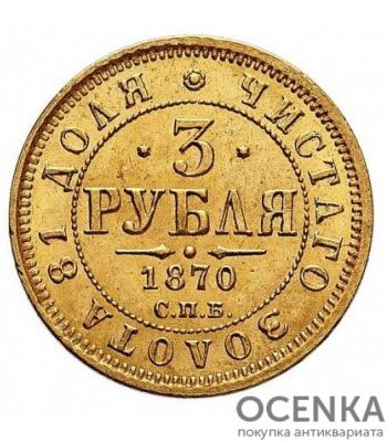 Золота монета 3 рубля 1870 року