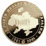 10 гривень 2001 рік 10 років проголошення незалежності