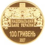 100 гривень 2007 рік Острозька Біблія