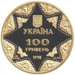 100 гривень 1998 рік Успенський собор Києво-Печерської лаври