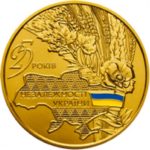 250 гривень 2016 рік 25 років незалежності України