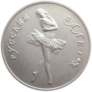 Палладиевая монета 10 рублей 1990 года. Русский балет