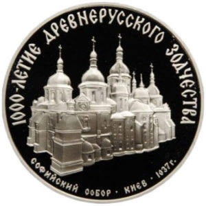 Серебряная монета 3 рубля 1988 года. Софийский собор в Киеве