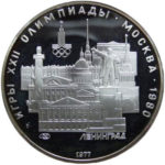 Серебряная монета 5 рублей 1977 года. Ленинград. Игры XXII Олимпиады