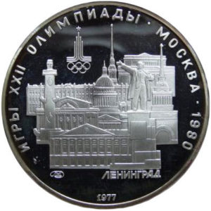 Серебряная монета 5 рублей 1977 года. Ленинград. Игры XXII Олимпиады