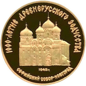 Золотая монета 50 рублей 1988 года. Софийский собор в Новгороде