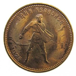 Червонец 1975 года Сеятель