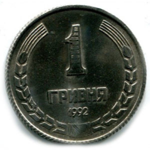 1 гривна 1992 года (пробная)