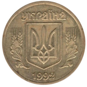 1 гривна 1992 года