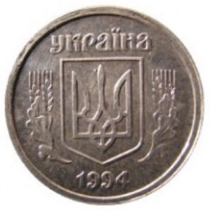 1 копейка 1994 года