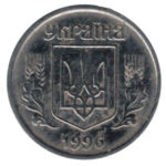 1 копейка 1996 года