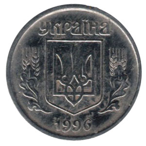 1 копейка 1996 года