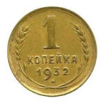 1 копейка 1932 года