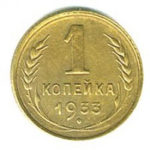1 копейка 1933 года