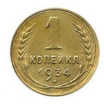 1 копейка 1934 года