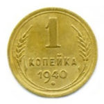 1 копейка 1940 года