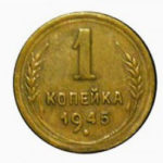 1 копійка 1945 року