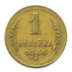 1 копійка 1946 року