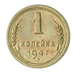 1 копійка 1947 року