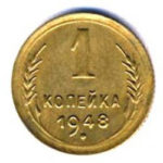 1 копійка 1948 року