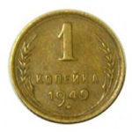 1 копійка 1949 року