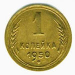 1 копійка 1950 року