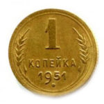 1 копійка 1951 року