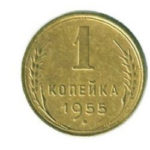 1 копейка 1955 года