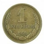 1 копійка 1958 року