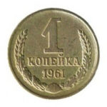 1 копійка 1961 року