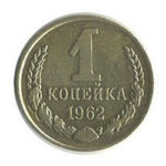 1 копійка 1962 року