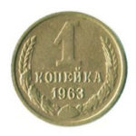 1 копійка 1963 року