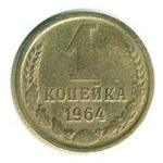 1 копійка 1964 року