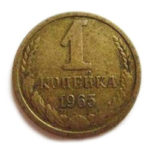 1 копійка 1965 року