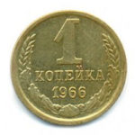 1 копійка 1966 року