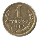 1 копійка 1967 року
