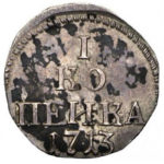 Серебряная 1 копейка 1713 года Петр 1
