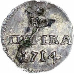 Серебряная 1 копейка 1714 года Петр 1