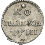 Серебряная 1 копейка 1718 года Петр 1