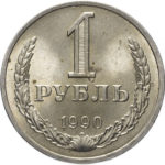 1 рубль 1990 року