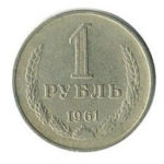 1 рубль 1961 року