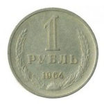 1 рубль 1964 року