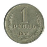 1 рубль 1965 року