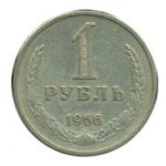 1 рубль 1966 року
