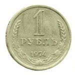 1 рубль 1974 року