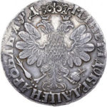 1 рубль 1704 года Петр 1