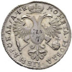 1 рубль 1720 года Петр 1