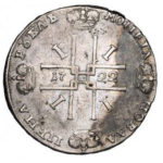 1 рубль 1722 года Петр 1