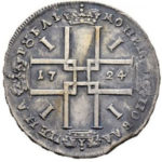1 рубль 1724 года Петр 1